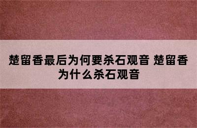 楚留香最后为何要杀石观音 楚留香为什么杀石观音